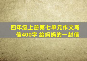 四年级上册第七单元作文写信400字 给妈妈的一封信